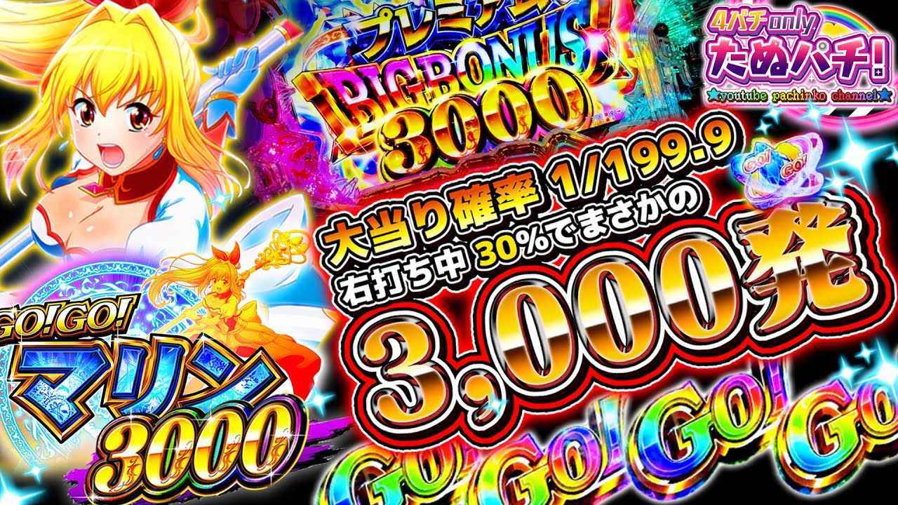 【新台】1/199でこんな簡単に3,000発獲れてイイんですか!? P GO!GO!マリン3000＜三洋/サンスリー＞2023年8月新台初打ち【たぬパチ！】