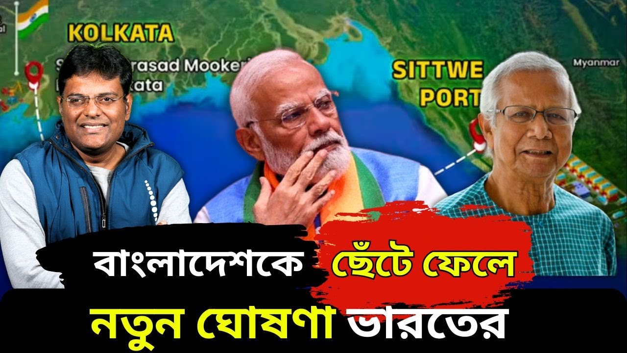 বাংলাদেশকে ছেঁটে ফেলে,নতুন ঘোষণা ভারতের |Kolkata-Northeast Sea Route to Bypass Bangladesh