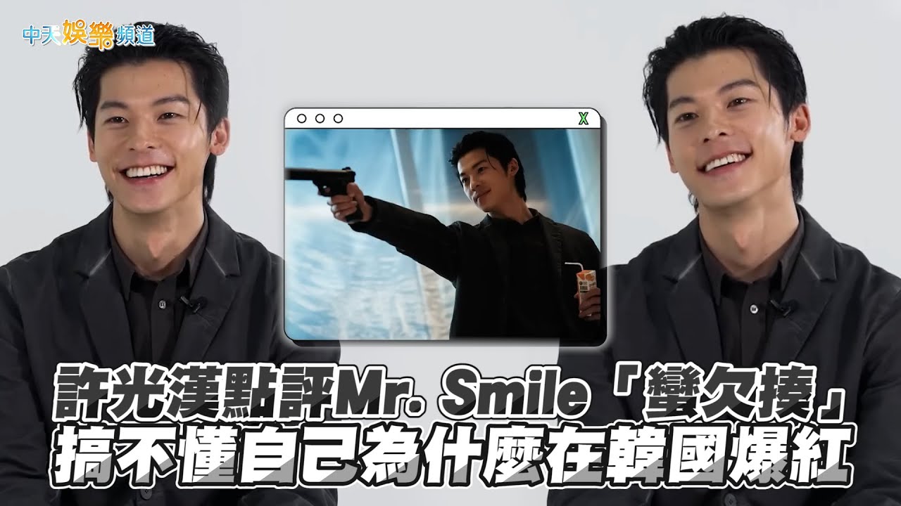 【撩星聞】許光漢點評Mr. Smile「蠻欠揍」 搞不懂自己為什麼在韓國爆紅 | 無路可走：輪盤賭