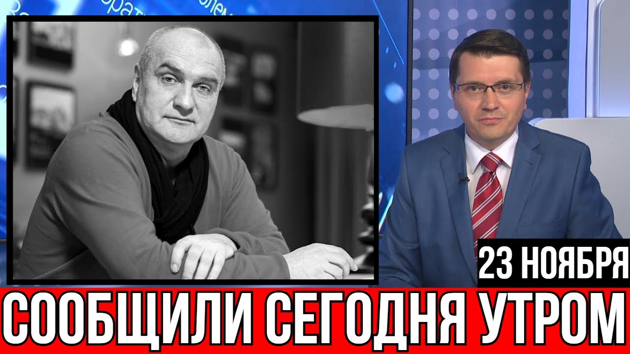 Сообщили сегодня утром в Москве! Александр Балуев...