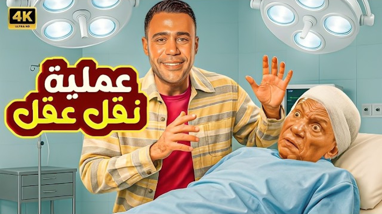 فيلم الكوميديا والإثارة | عملية نقل عقل | بطولة محمد إمام و عادل إمام - 4K