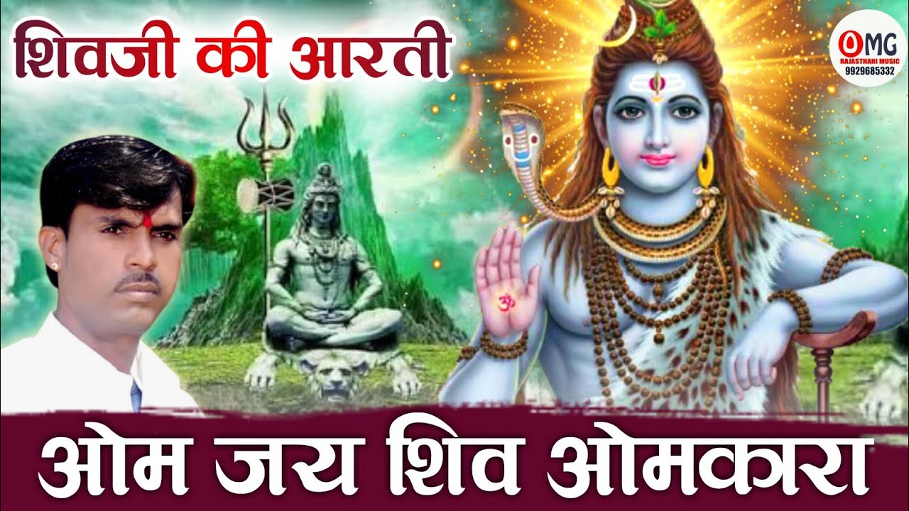 शिव जी की आरती | ओम जय शिव ओमकारा | Om Jai Shiv Omkara | Shiv Aarti |ओम वैष्णव भजन |ओम जय शिव ओंकारा