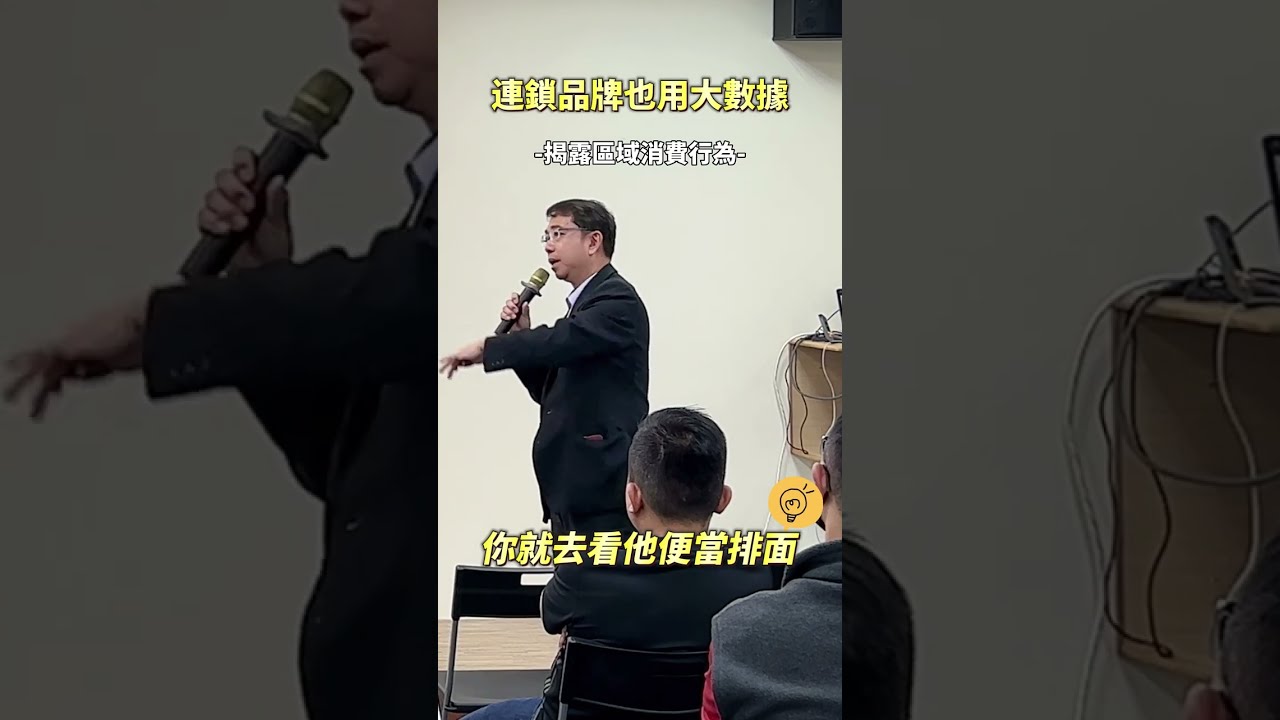 連鎖品牌也在用大數據分析，揭露區域消費行為 | 連鎖加盟顧問-王明杰