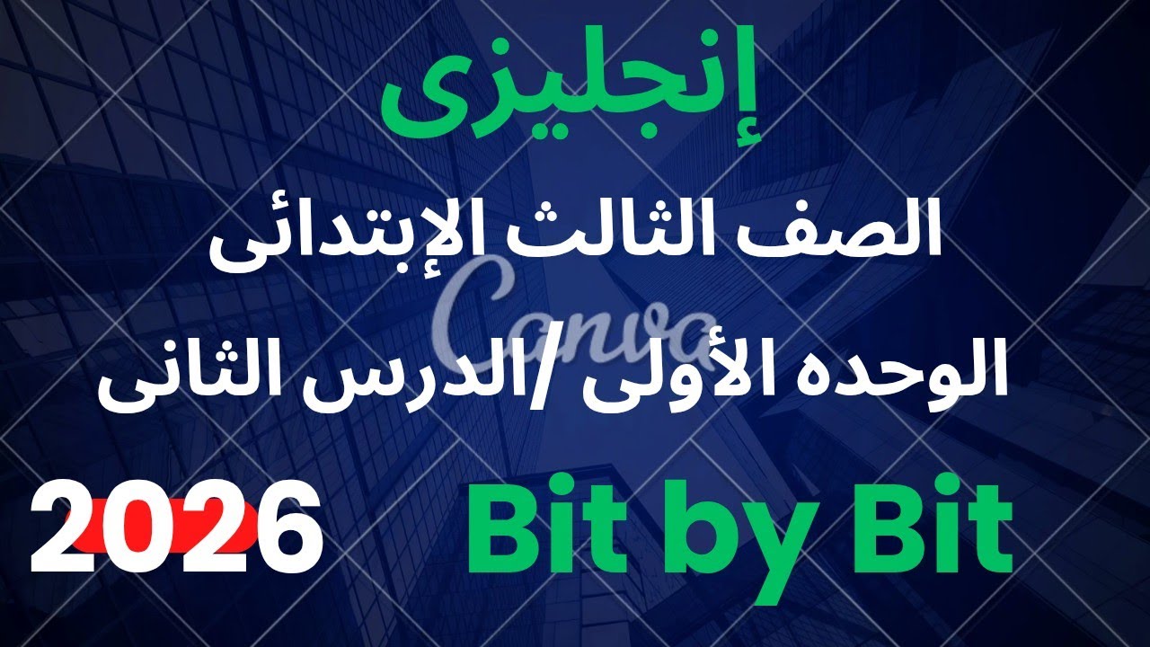 شرح انجليزي|ثالثه ابتدائي الترم الثانى الوحده الأولى الدرس الثانى حل بت باى بت 15-16-17-18-19-21-22 