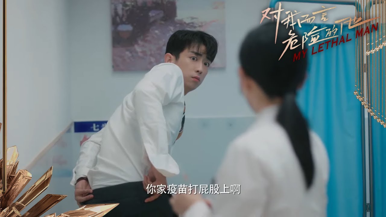 饶美娜陪方想打针，方想吓得当场脱裤子！《对我而言危险的他》｜李墨之 樊治欣 李奕臻 常喆宽 My Lethal Man【捷成华视偶像剧场】