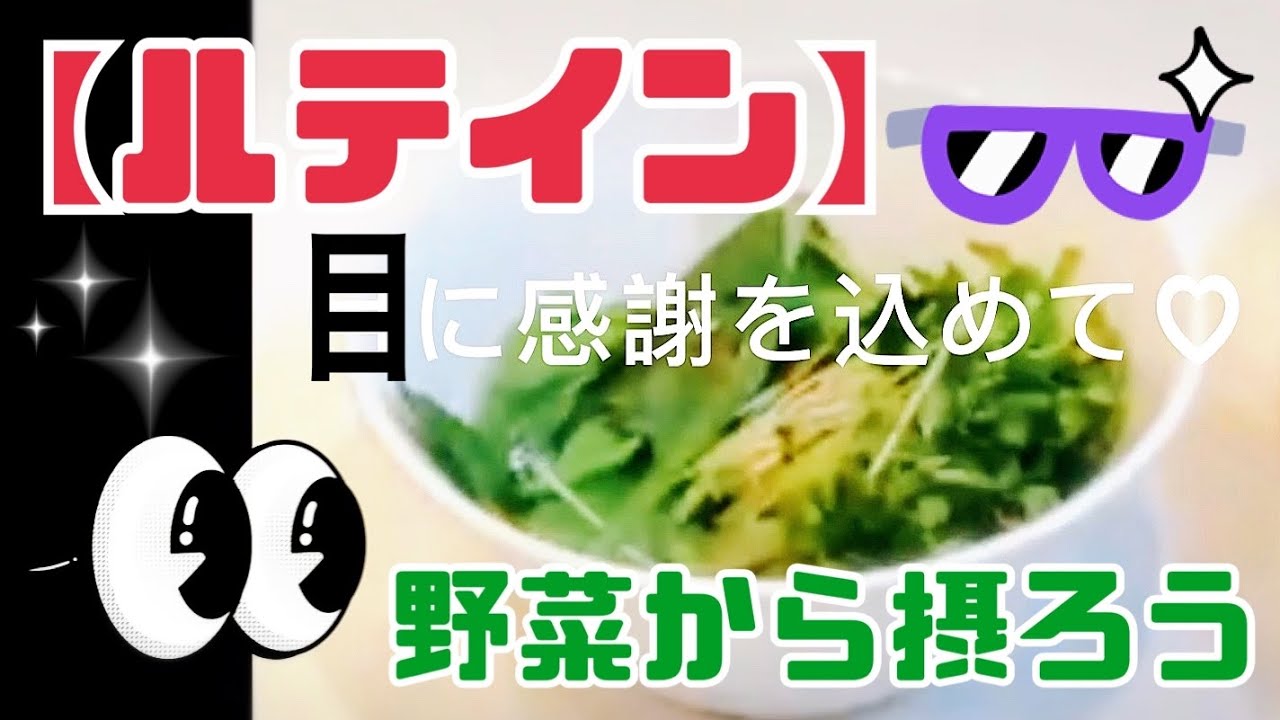 【ルテイン】目に感謝を込めて♡野菜から摂ろう！🥬🥦