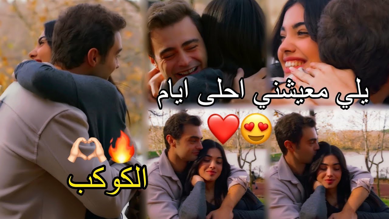 سوسي وعمر /الكوكب(كون نصير اني وياك نجمة بالسما) رحمة رياض /süsen ve ömer/ مسلسل أخوتي kardeşlerim