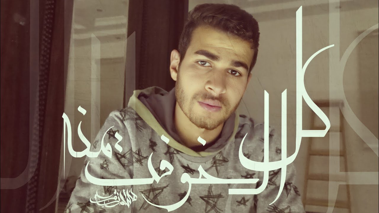 Hesham Rouby - Kol 2l 5oft Mno | هشام روبي - كل الـ خوفت منه