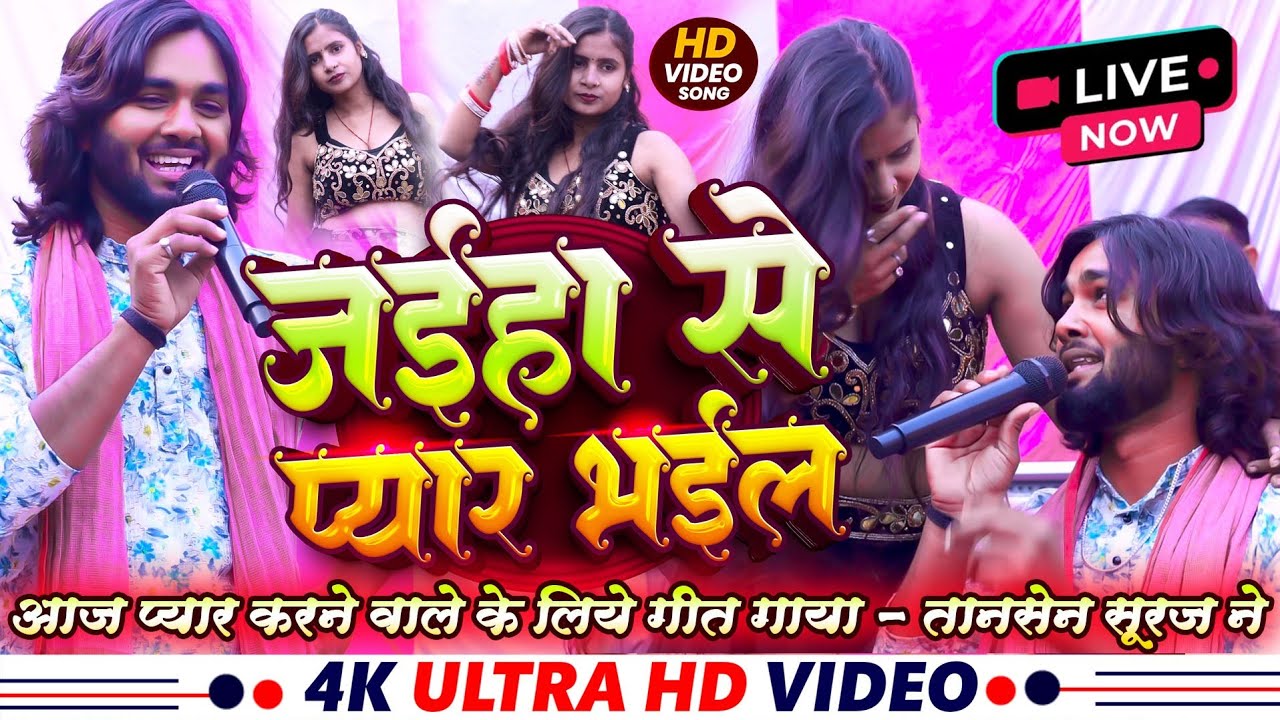 #stageshow - जईहा से प्यार भईल | तानसेन सूरज ने ऐ #गीत गाया प्यार करने वालो के लिए | Stage Show 2026