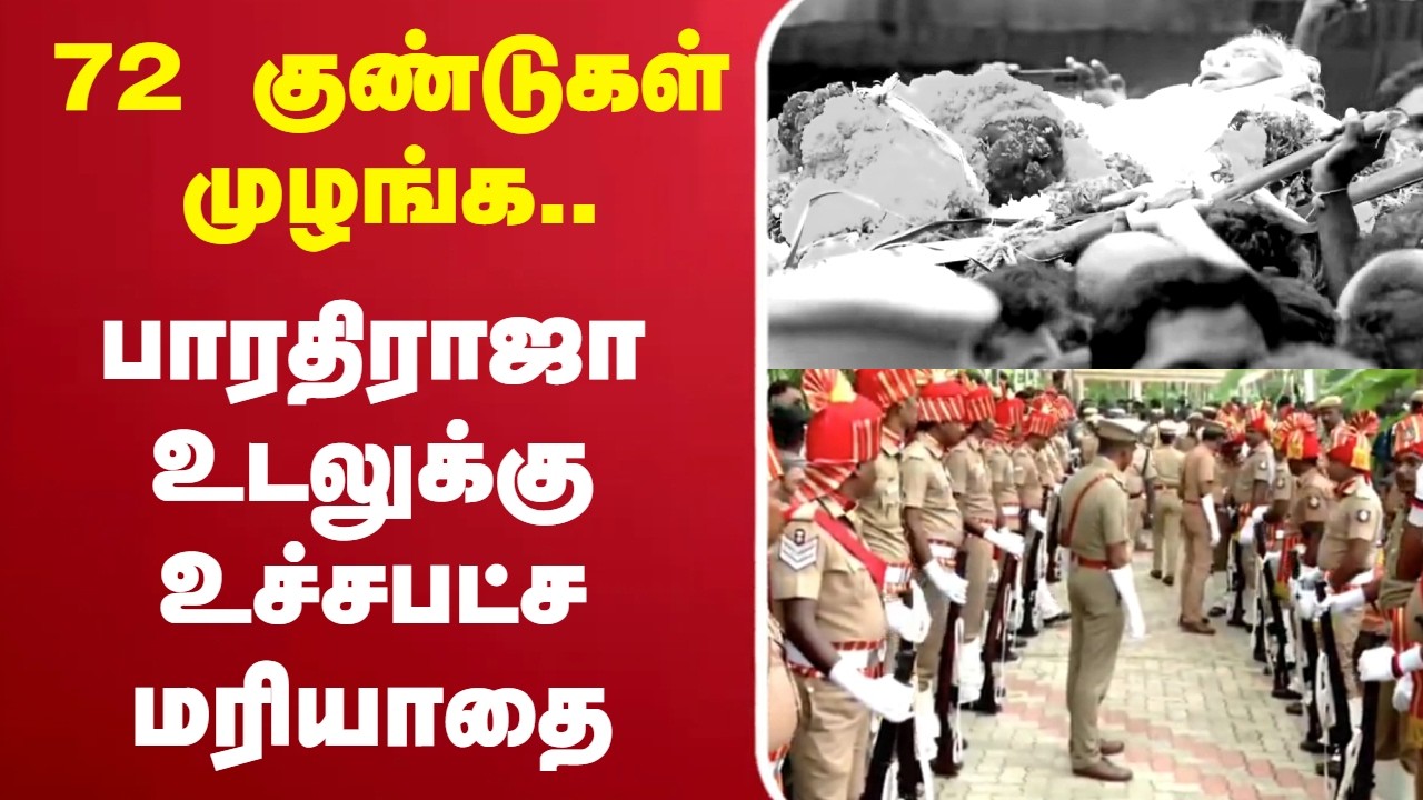 🔴LIVE:RIP | Bharathiraja Death | 72 குண்டுகள் முழங்க.. பாரதிராஜா உடலுக்கு உச்சபட்ச மரியாதை