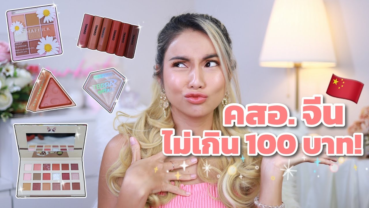 สวยนะ แต่ใช้ดีป่ะคะ? ✨ แต่งให้ดู คสอ.จีน ราคาไม่เกิน 100 บาท 💕