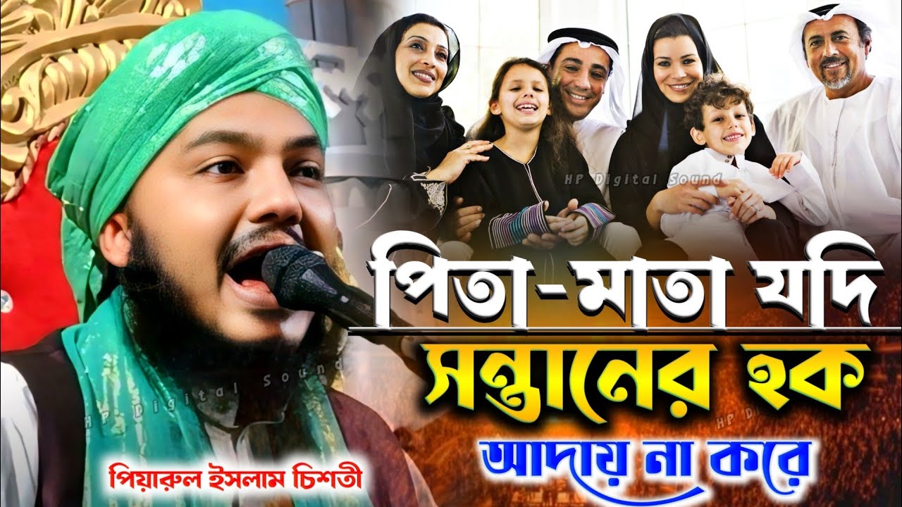 পিতা-মাতা যদি সন্তানের হক আদায় না করে┇piyarul islam jalsa┇মাওলানা পিয়ারুল ইসলাম চিশতী ওয়াজ