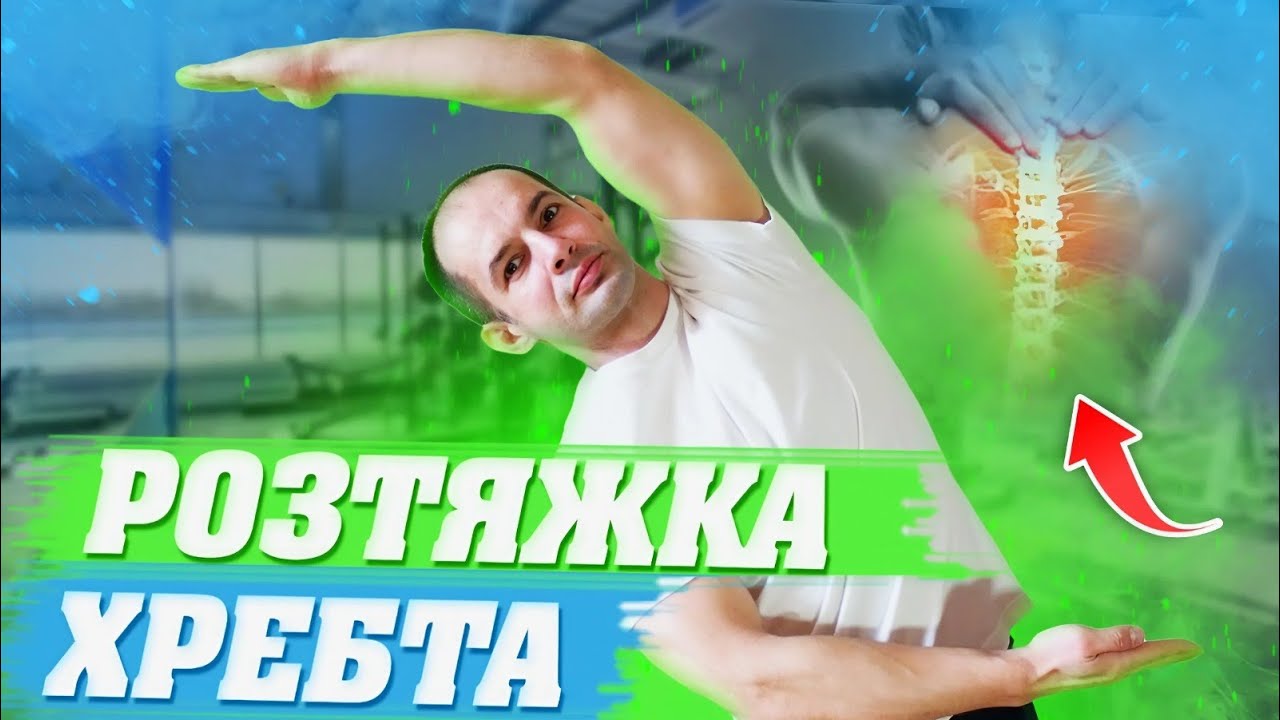РОЗТЯЖКИ ДЛЯ ХРЕБТА - ПОВНИЙ КОМПЛЕКС ВПРАВ / БОЛИТЬ СПИНА / ВПРАВИ ВІД БОЛІ В ХРЕБТІ