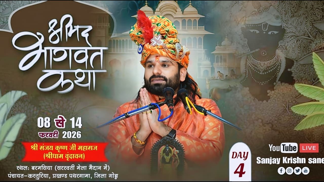 Day - 04 श्रीमद् भागवत कथा || स्थलः बरमसिया पंचायत-कस्तुरिया, प्रखण्ड पथरगामा, जिला गोड्डा (झारखण्ड)