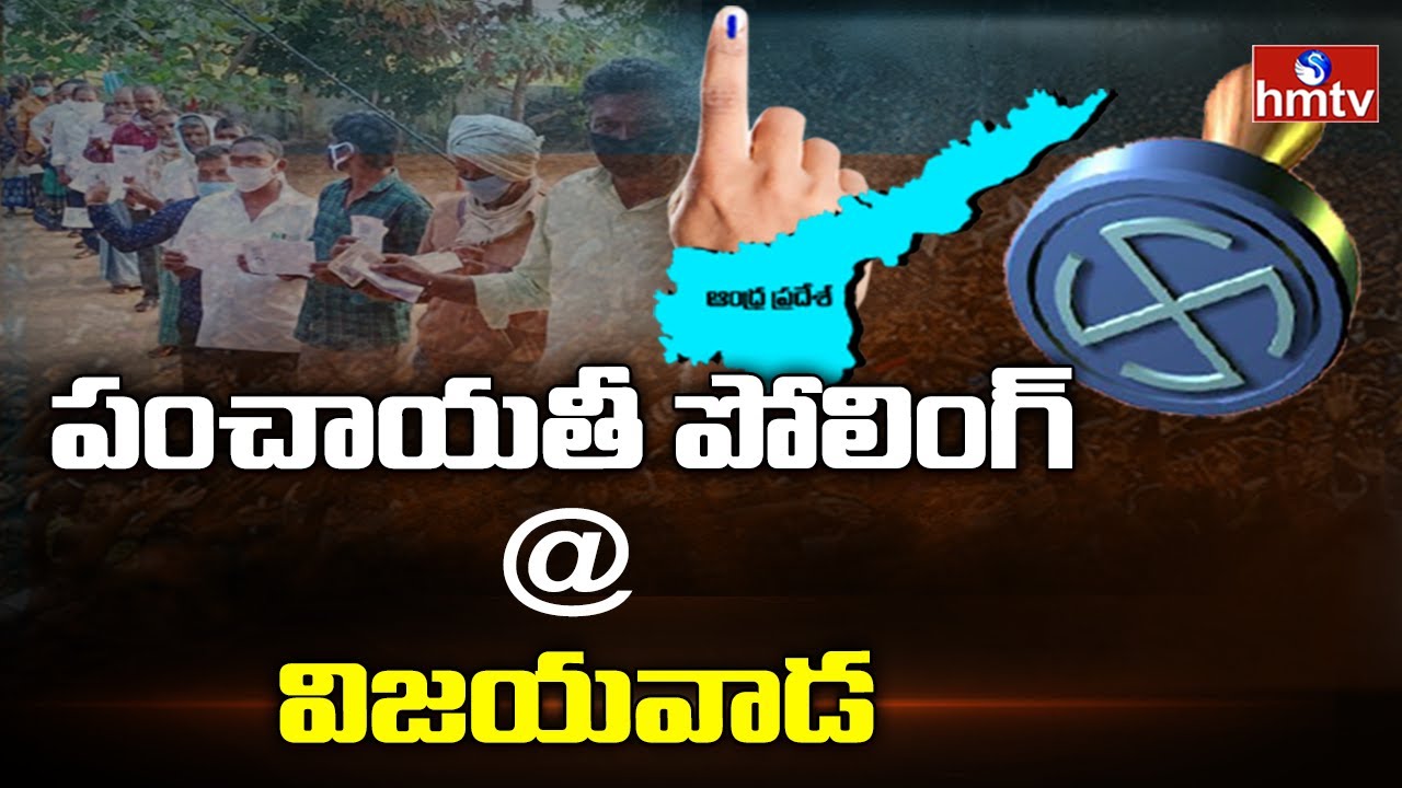 3rd Phase Panchayat Elections Updates From Vijayawada | AP Local Body Elections 2021 | hmtv News