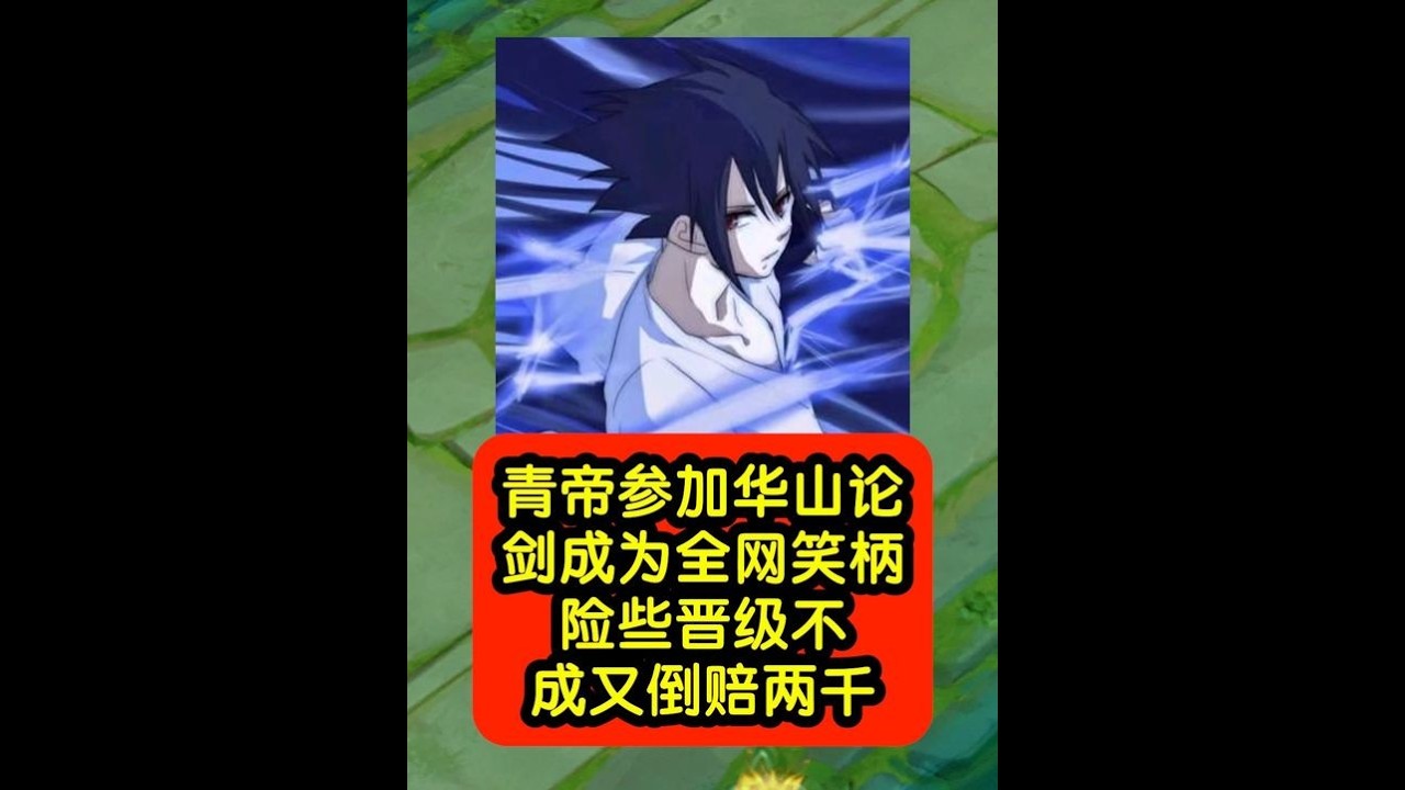 青帝参加华山论剑成为全网笑柄，险些晋级不成又倒赔两干！【凤煌解说王者荣耀】