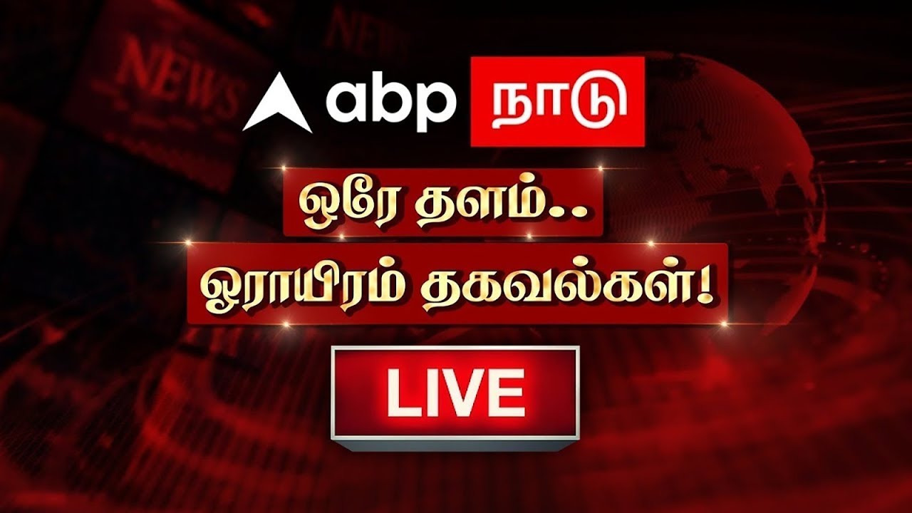 ABP Nadu LIVE 24*7 | ஒரே தளம்.. ஓராயிரம் தகவல்கள்! | Tamil News