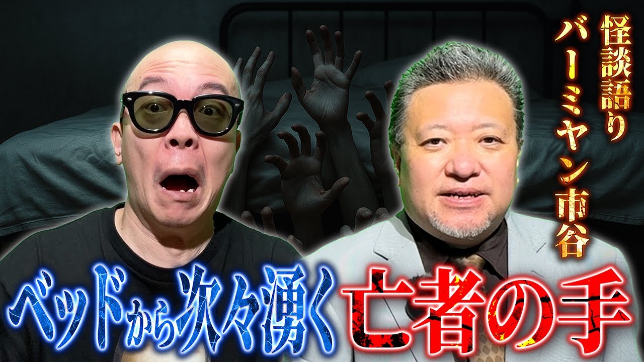 【実話怪談】ベッドの下から次々を湧く亡者の手…執拗に現れる腐った山伏