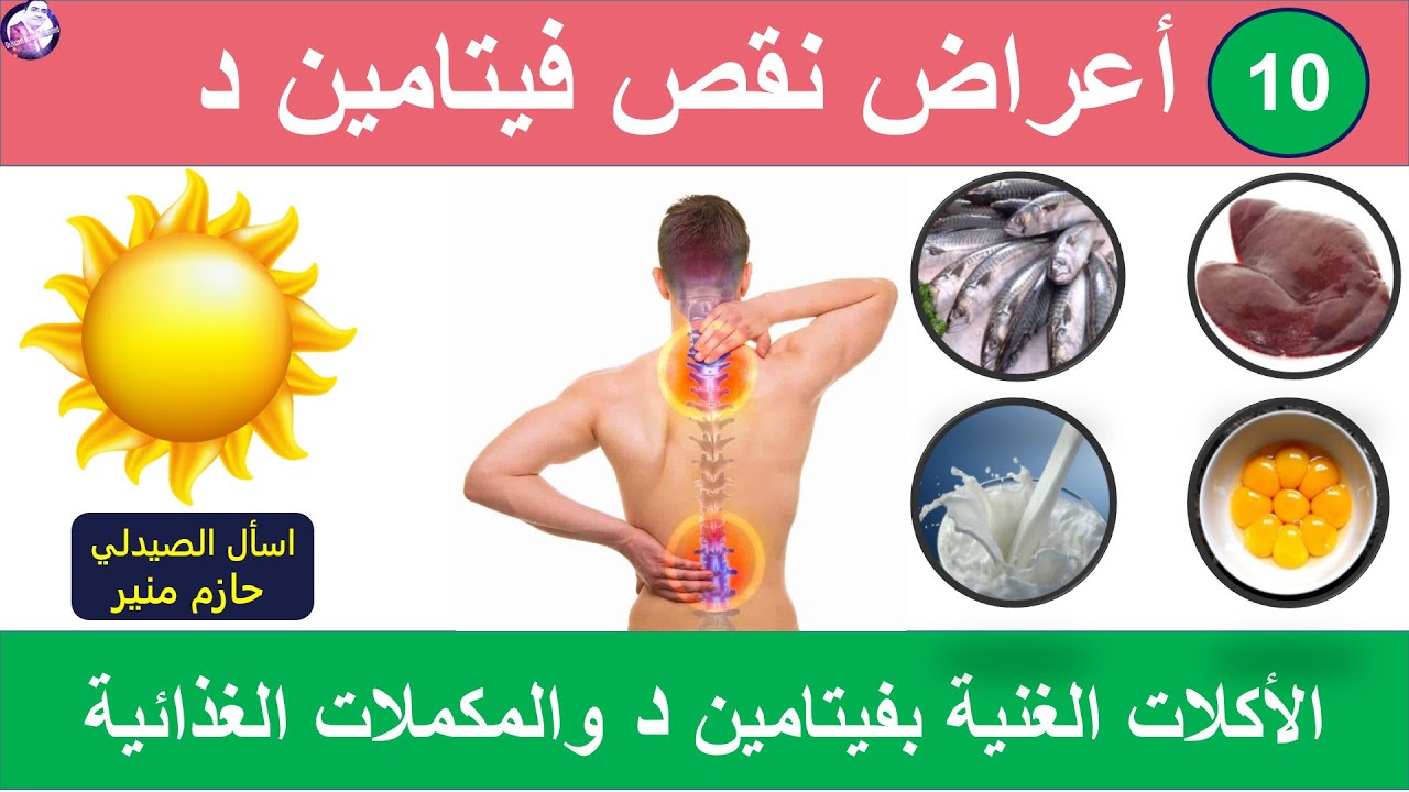 اهم 10 اعراض وعلامات نقص فيتامين د - اهم الاطعمة الغنية بفيتامين د