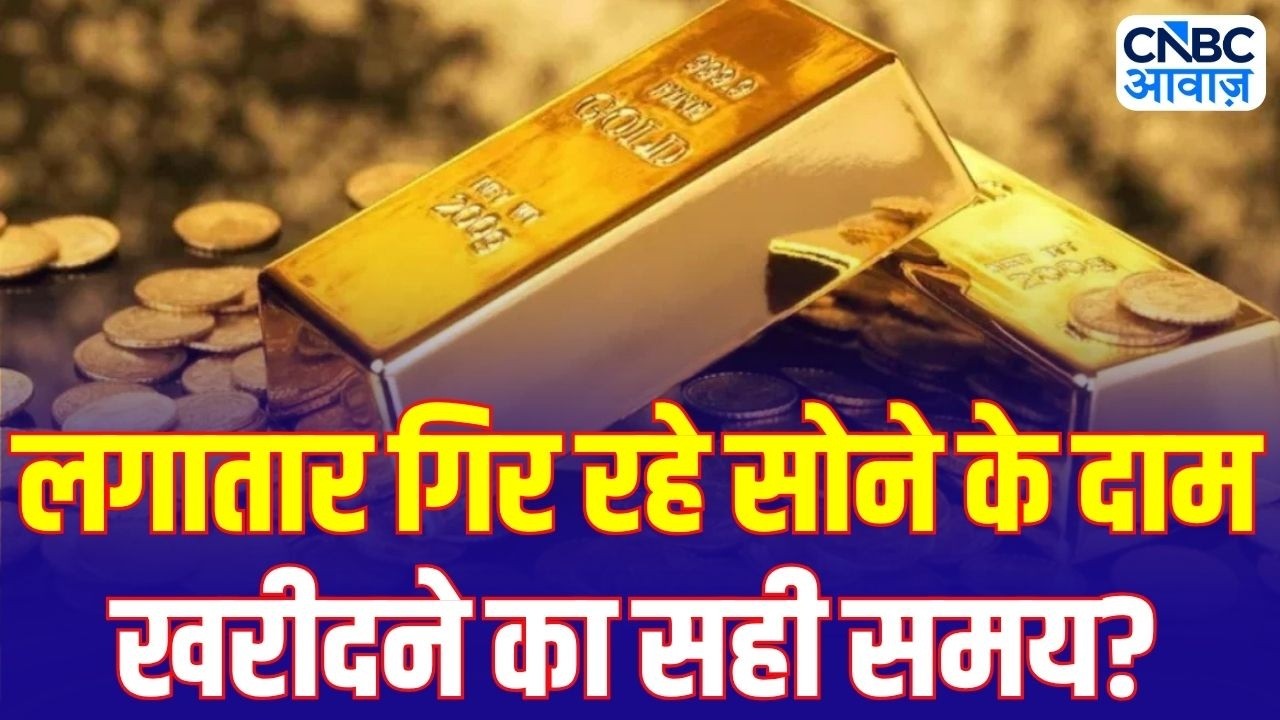 Gold Silver Price: सोने की कीमतों में लगातार गिरावट! क्या ₹1 लाख तक सस्ता होगा गोल्ड? | MCX