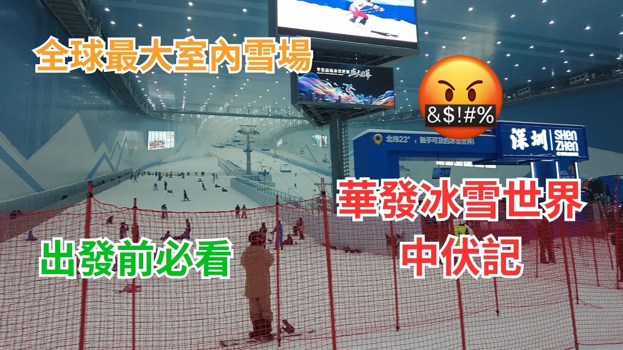港人北上 EP32 | 全球最大室內雪場 | 香港人華發冰雪世界中伏記 | 出發前必看 | 門票費用 | 深圳篇