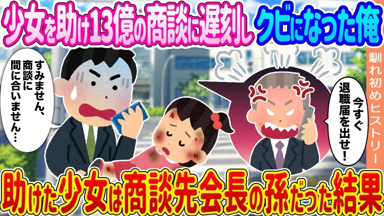 13億の商談を逃してクビになった俺、助けた少女は会長の孫だった──衝撃の結末
