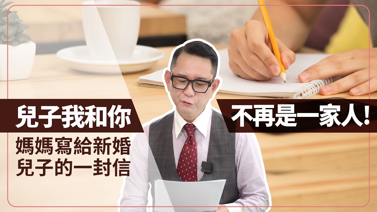 你想不想要婚後生活過得開心？「兒子，我和你不再是一家人」！媽媽寫給新婚兒子的一封信