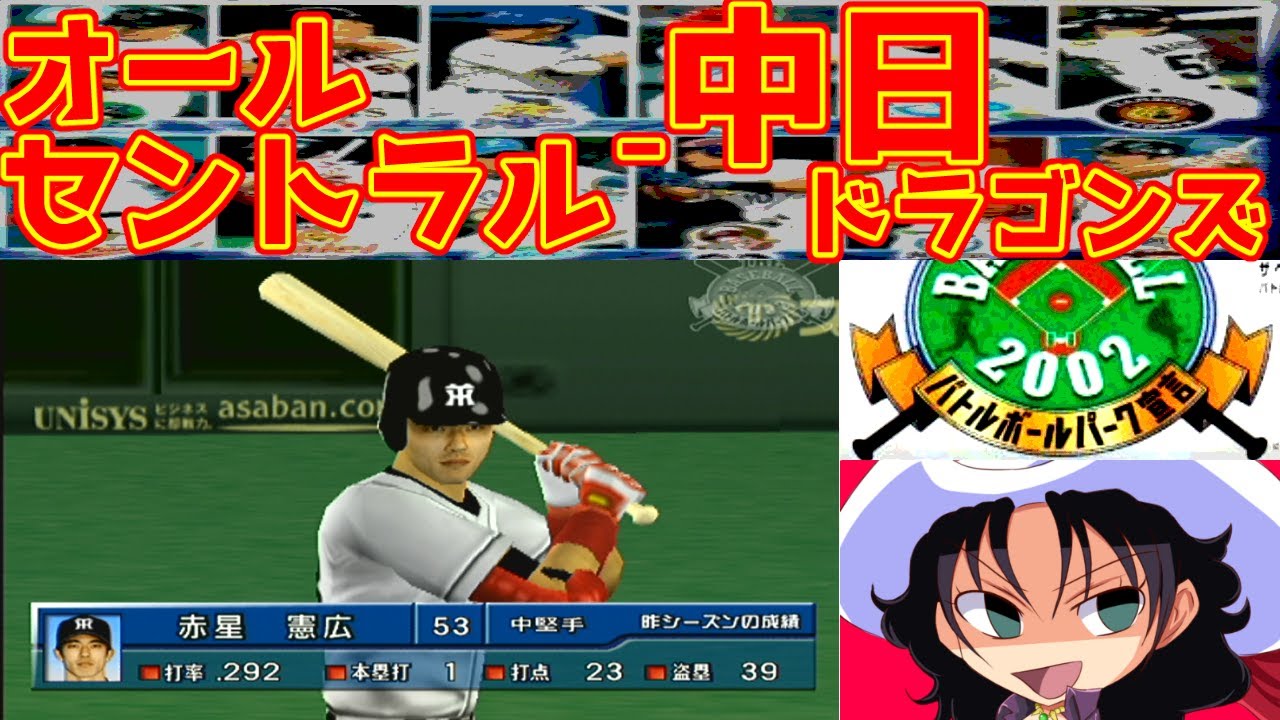 THE BASEBALL 2002 バトルボールパーク宣言 | オールセントラル - 中日ドラゴンズ | #020 | 東京ドーム