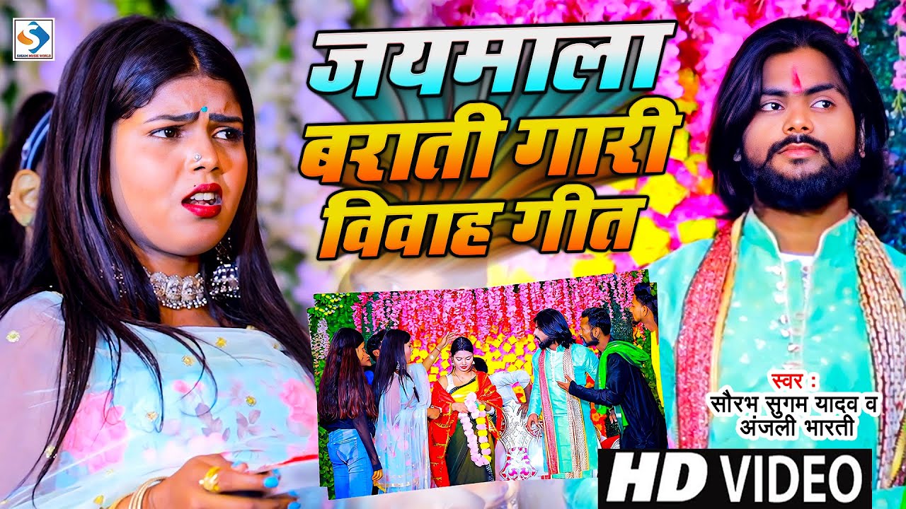 #VIDEO ( लगन स्पेशल )  - #Saurabh Sugam Yadav | जयमाला बराती गारी विवाह गीत | Anjali Bharati | Maghi
