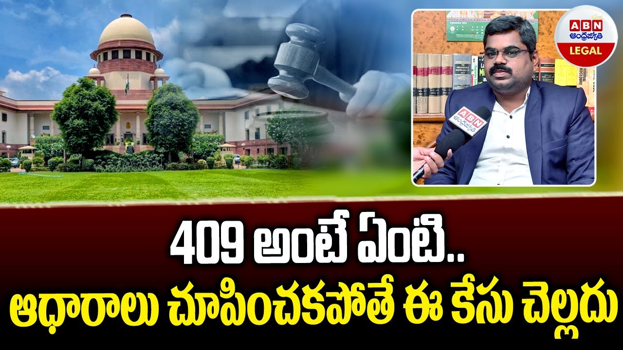 409 అంటే ఏంటి.. ఆధారాలు చూపించకపోతే ఈ కేసు చెల్లదు || Section 409 IPC || ABN Legal