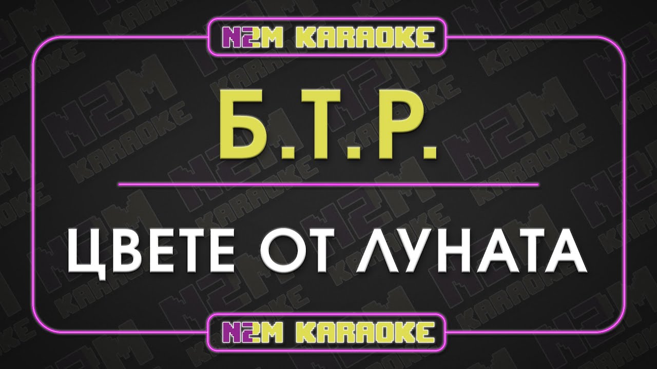 БТР - Цвете от луната (Караоке)