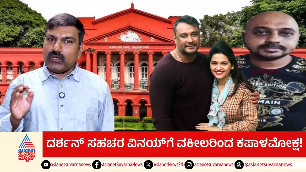 'ಡಿ' ಗ್ಯಾಂಗ್‌ನ ವಿನಯ್‌ಗೆ ವಕೀಲರು ಕಪಾಳಮೋಕ್ಷ ಮಾಡಿದ್ದೇಕೆ? | Darshan Case Latest Update | Suvarna News