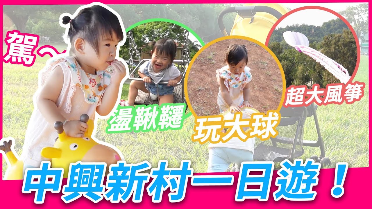 中興新村一日遊：親子野餐 | 南投-中興新村 | 兒童公園挖沙盪鞦韆 大草皮放風箏玩球與野餐 |