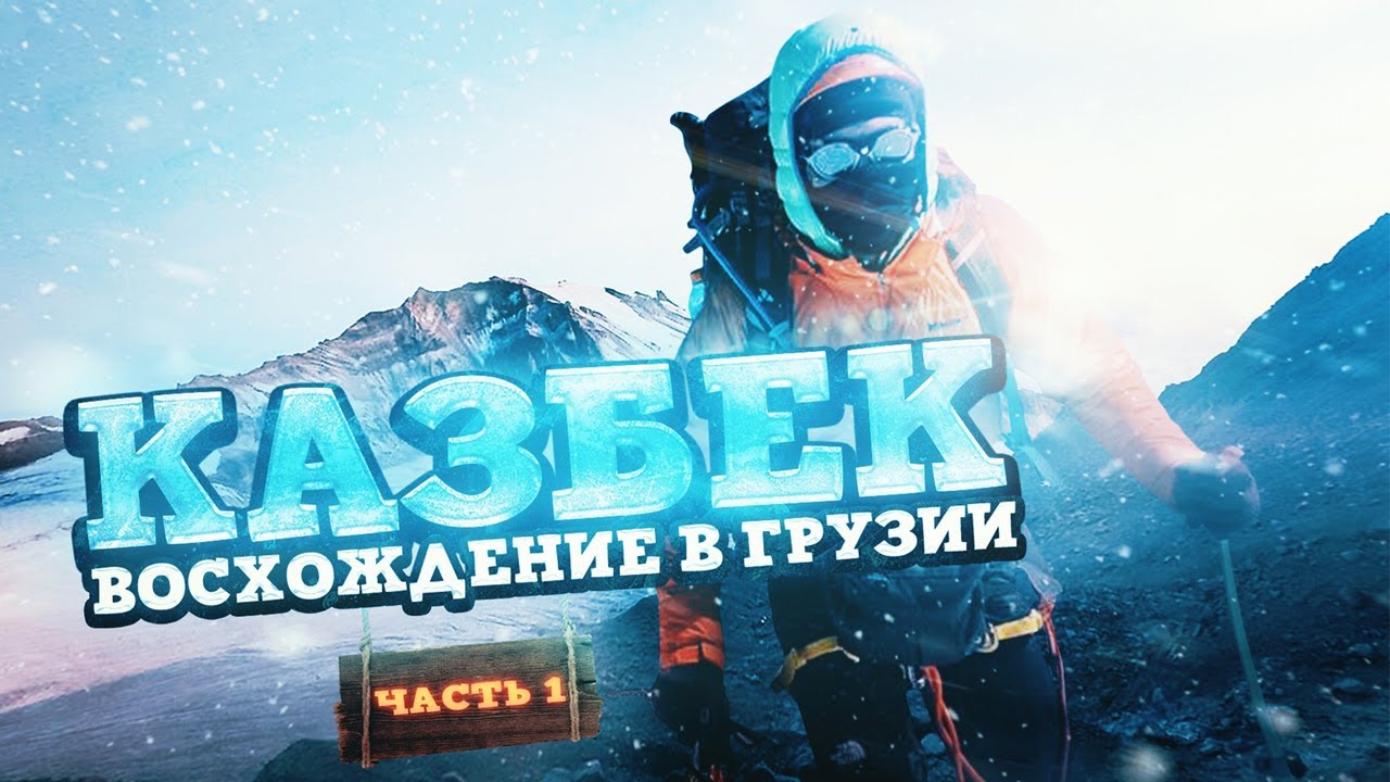 Казбек. Восхождение в Грузии