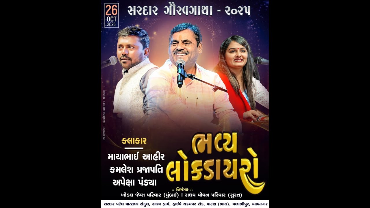 સરદાર ગૌરવગાથા - ૨૦૨૫ ( લોકડાયરો)
