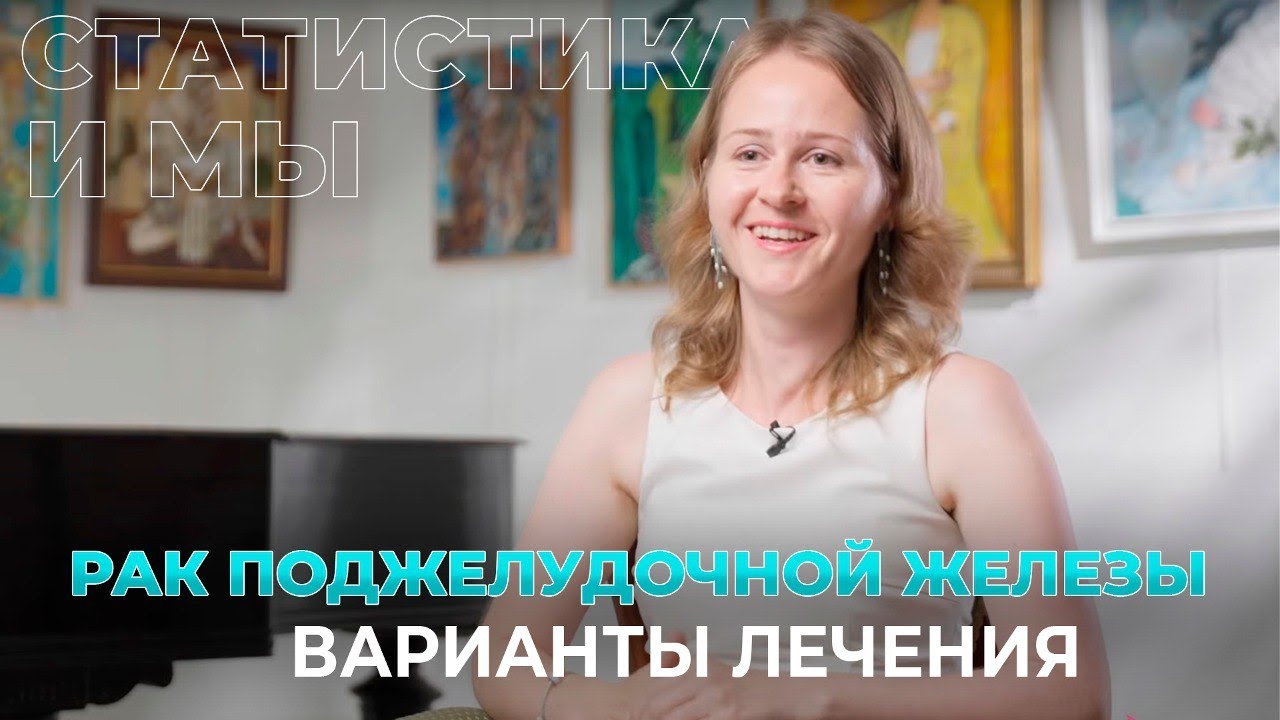 Рак поджелудочной железы варианты лечения | Юлия Двуреченская, диагноз рак ПЖ 2,5 года
