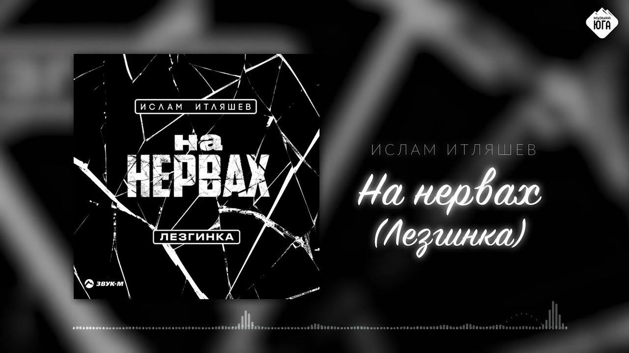Ислам Итляшев - На нервах (Лезгинка) | Музыка Юга