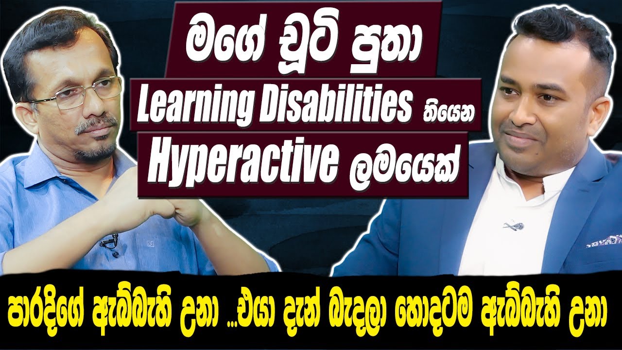 මගේ චූටි පුතා Learning Disabilities තියෙන Hyperactive ලමයෙක් | Sunil Handunnetti |  Hari tv |NPP