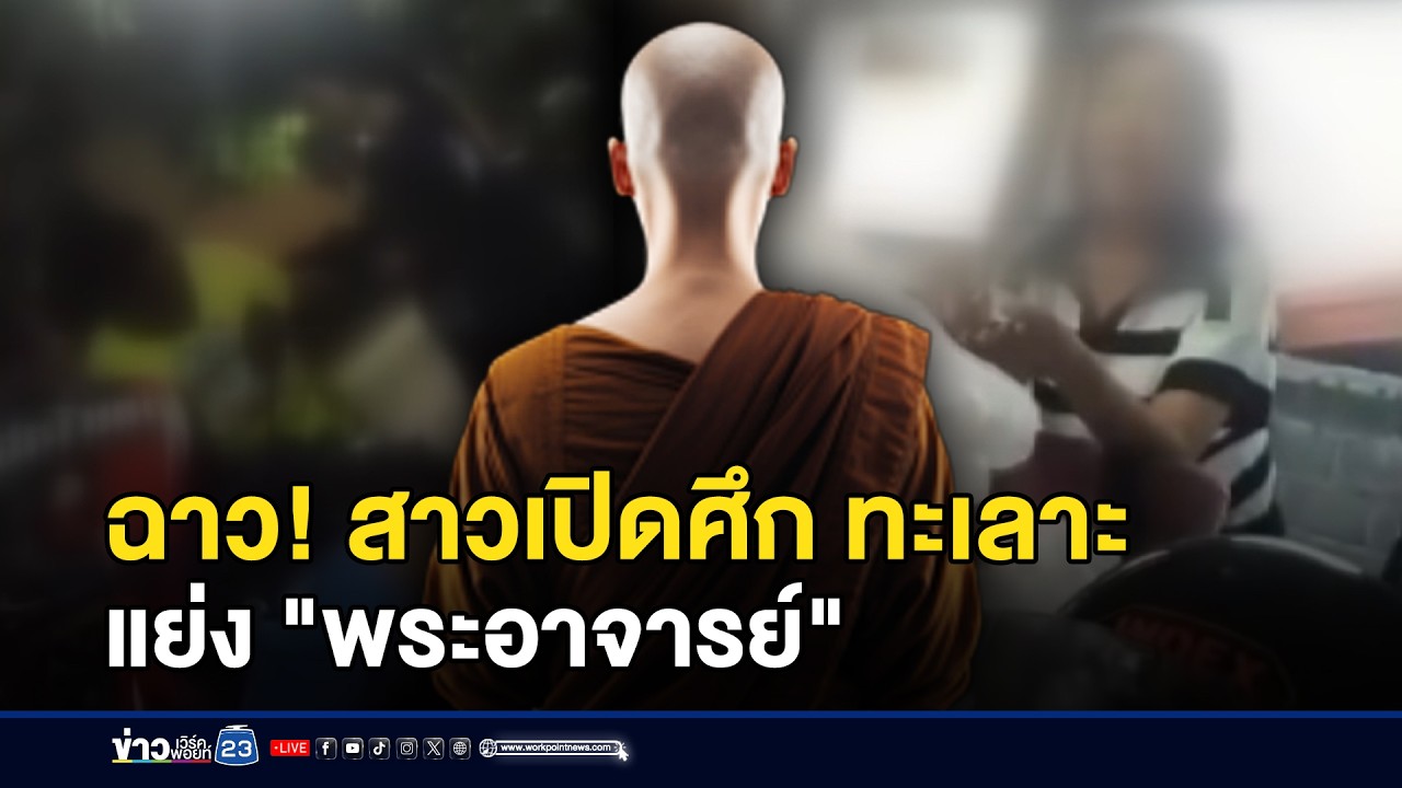 ฉาว! สาวเปิดศึก ทะเลาะแย่ง 