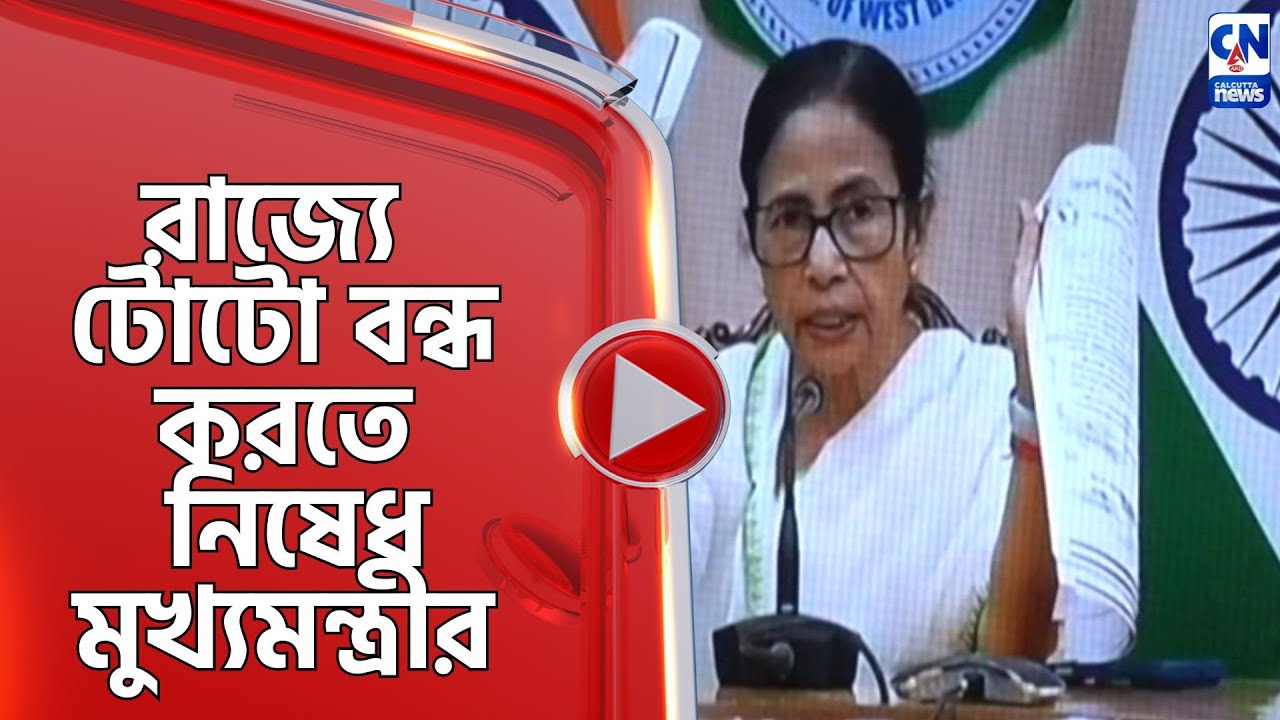 রাজ্যে টোটো বন্ধ করতে নিষেধ মুখ্যমন্ত্রীর