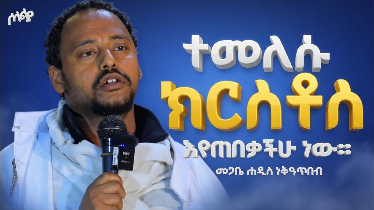  ሙሽራይቱ ያለው እርሱ ሙሽራ ነው።ዩሐ 3:29 || መጋቤ ሐዲስ ነቅዓጥበብ ከፍያለው new 2026