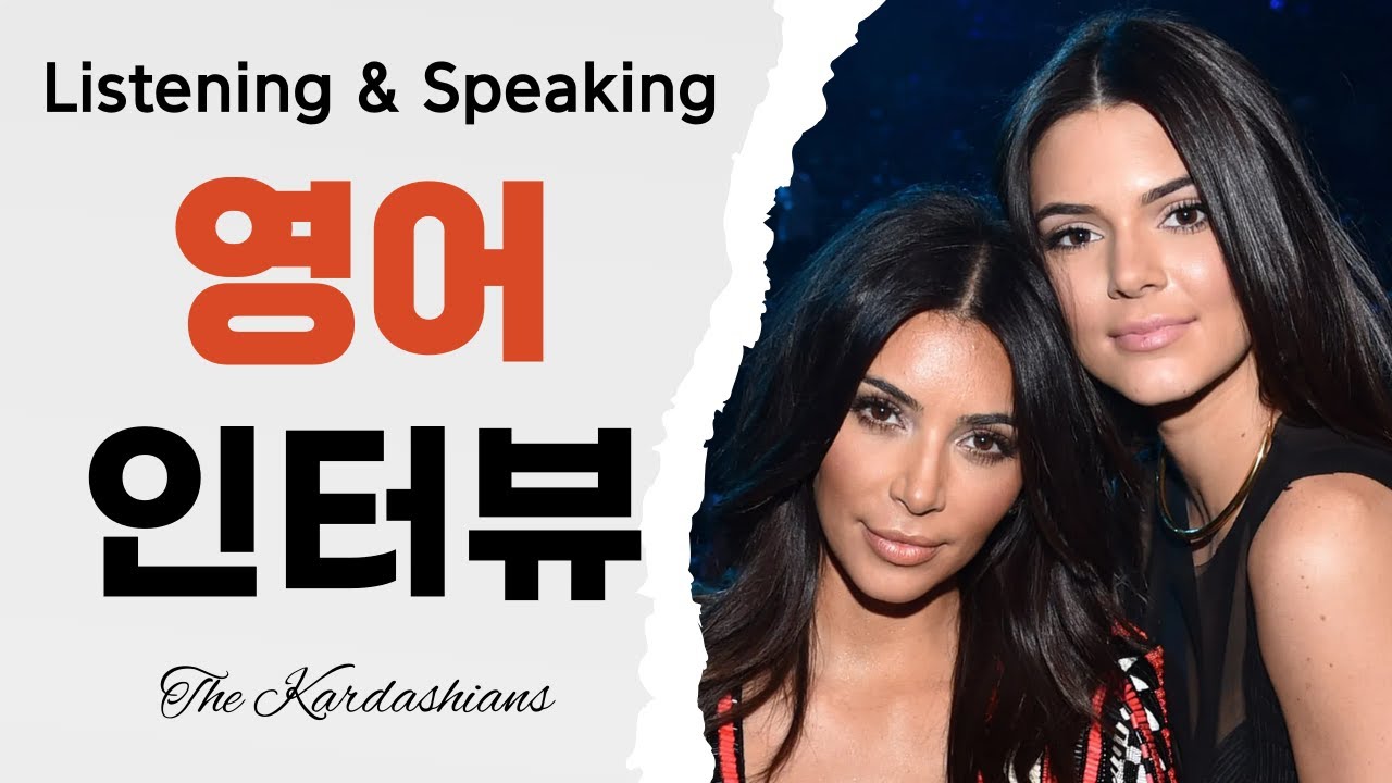 카다시안 자매들(The Kardashians) 영어 인터뷰_영어 Listening & Speaking 연습