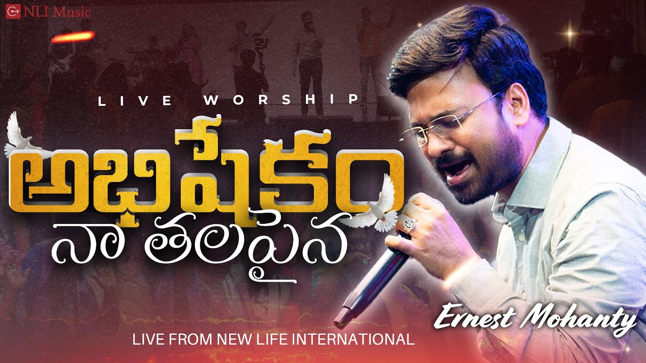ABHISHEKAM NAA THALAPAINA | అభిషేకం నా తలపైన | Christian Telugu worship Song | Ernest Mohanty |