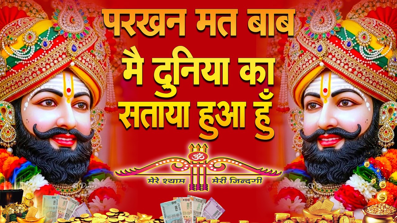 परखना मत बाबो 🙏 मैं दुनिया का सताया हुआ हूँ  | Khatu Shyam Ke Bhajan | #khatushyambhajan