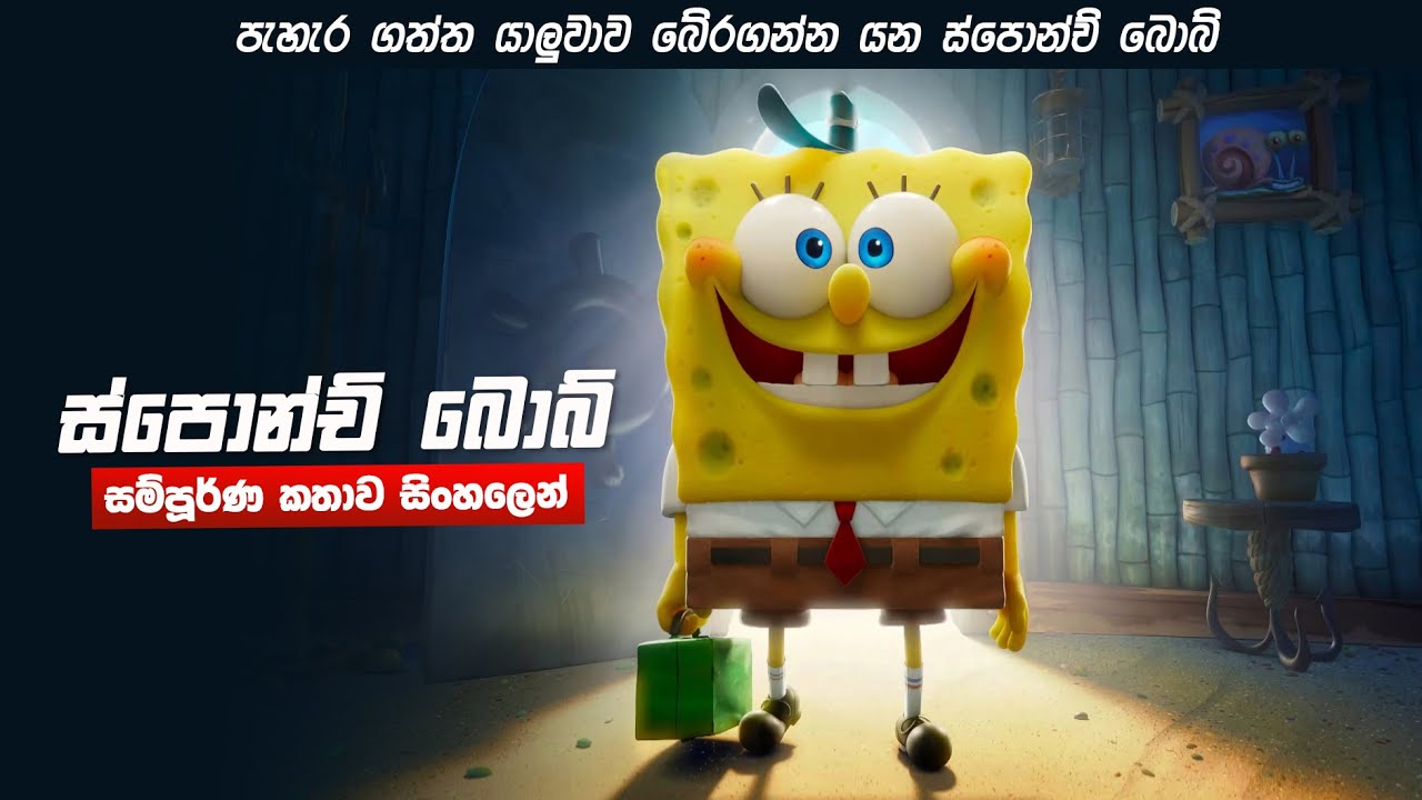 ස්පොන්ච් බොබ් කතාව සිංහලෙන් | The SpongeBob Movie Review Sinhala | Movie explanation