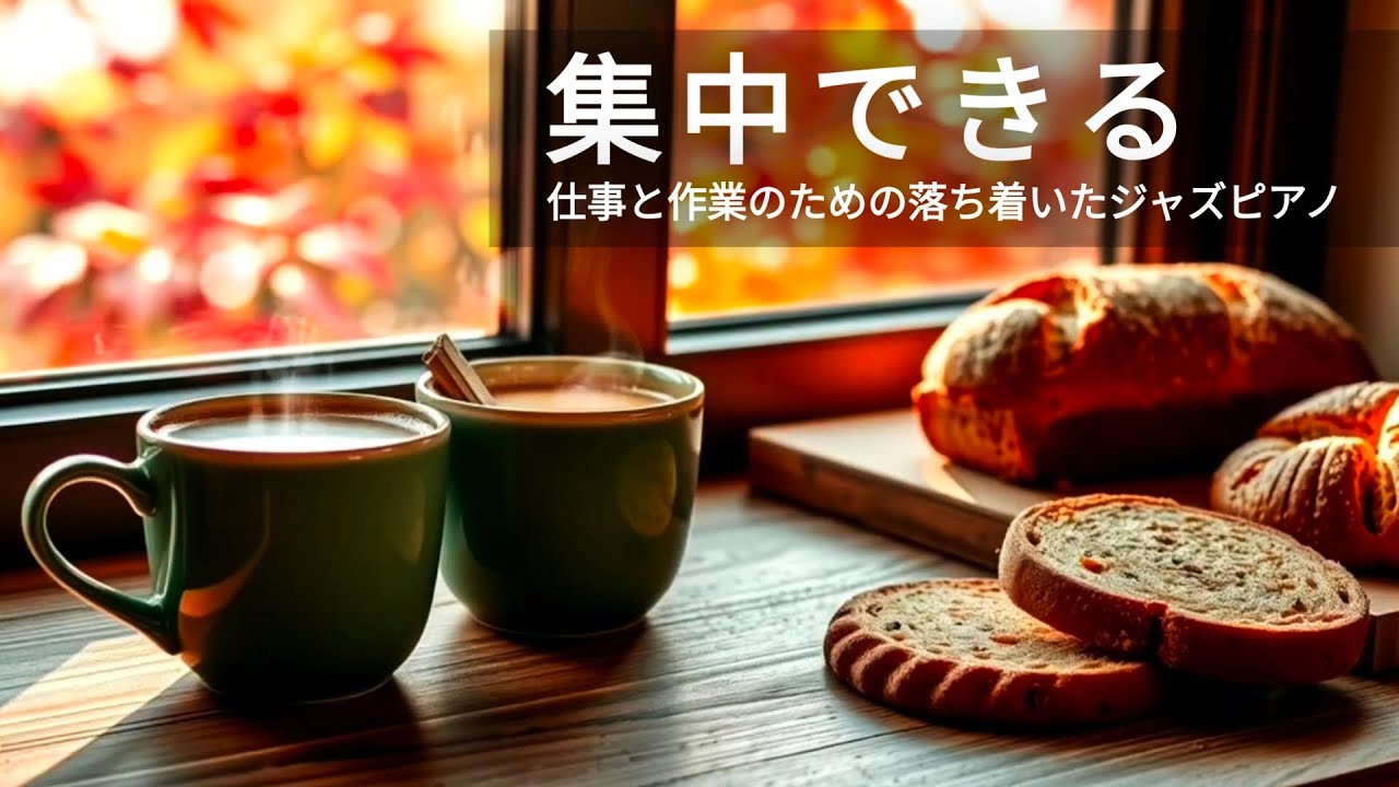 【癒しBGM】2月の朝にぴったり☕やさしいジャズピアノでおうちがカフェに｜在宅ワーク・勉強・作業がはかどる、心落ち着くリラックスカフェジャズBGM