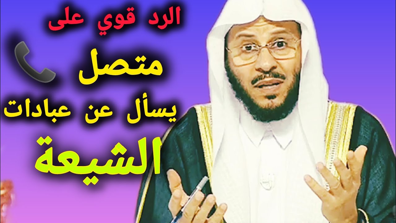 الرد قوي على متصل يسال عن عبادات الشيعة ؟! الشيخ عزيز بن فرحان العنزي