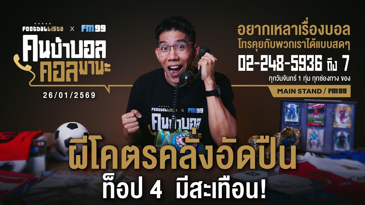 FOOTBALLISTA X FM99 คนบ้าบอล คอลมานะ LIVE  |  26   มกราคม 2569