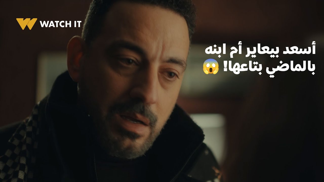 مسلسل قلبي ومفتاحه | أسعد بيعاير أم ابنه بالماضي بتاعها! 😱