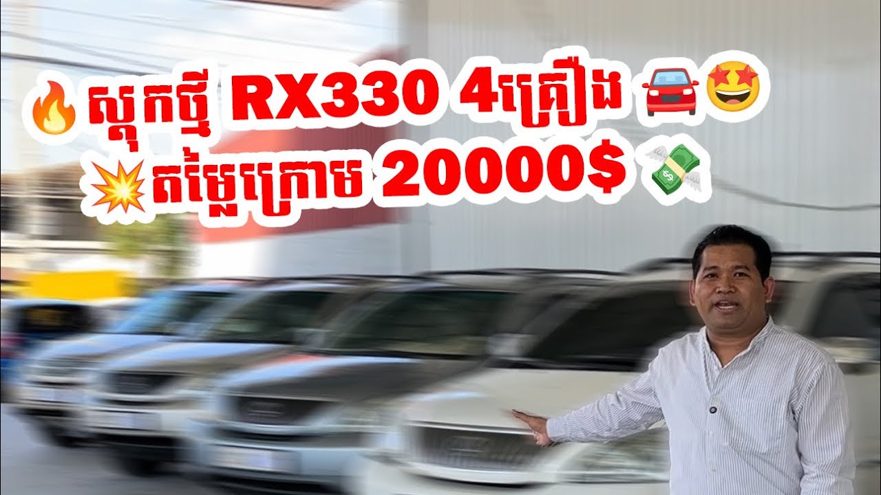 🔥ស្តុកថ្មី RX330 4គ្រឿង 🚘🤩 💥តម្លៃក្រោម 20000$ 💸